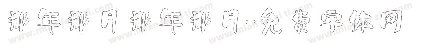 那年那月 那年那月字体转换